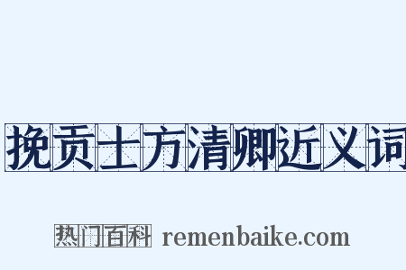 挽贡士方清卿近义词是什么意思的图片